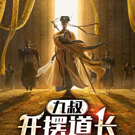 九叔:开摆道长,捡属性天师