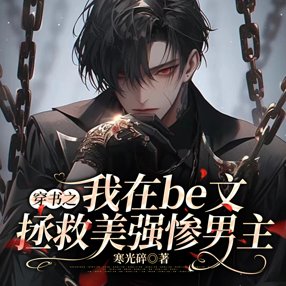 穿书之我在be文拯救美强惨男主