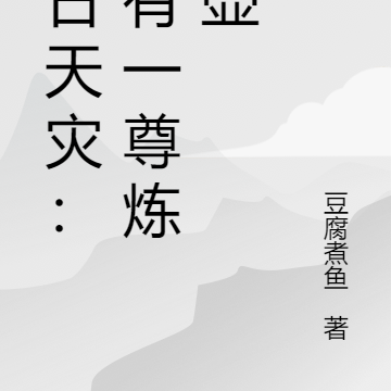 末日天灾：我有一尊炼妖壶