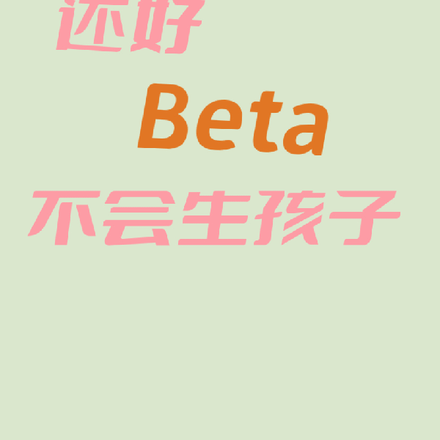 还好Beta不会生孩子