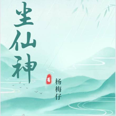 红尘仙神