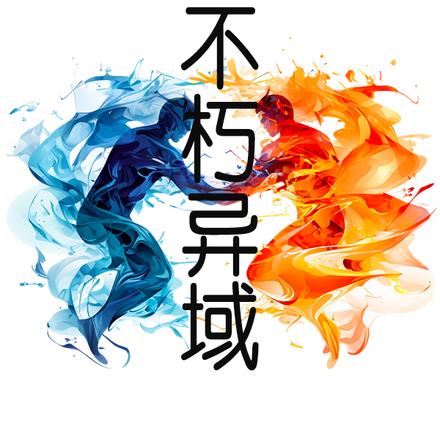 不朽异域