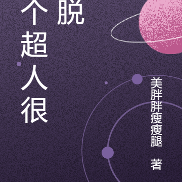 我的超能力很强，但你们学不了