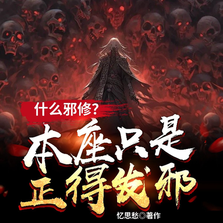 什么邪修?本座只是正得发邪