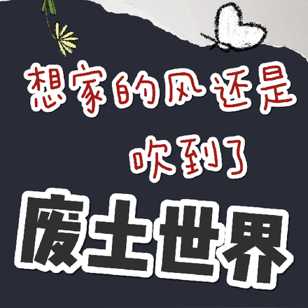 想家的风还是吹到了废土世界