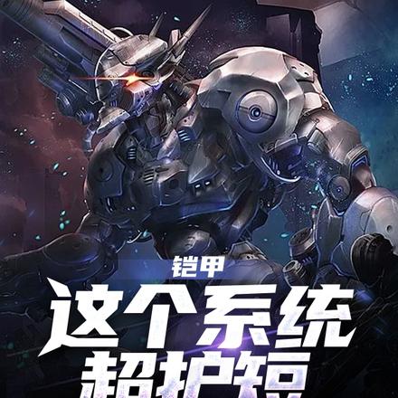 铠甲：这个系统超护短