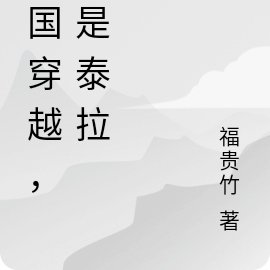 举国穿越,但是泰拉