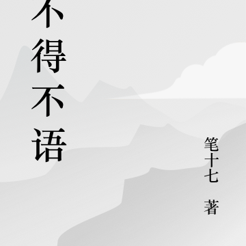 子不得不语
