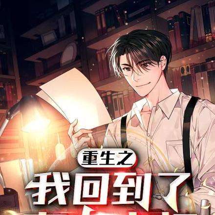 重生之我回到了表白之初