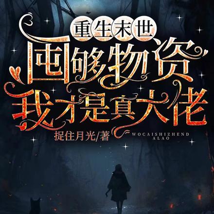 重生末世：囤够物资我才是真大佬