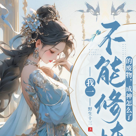 我一不能修炼的废物,成神怎么了