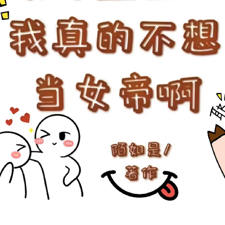 女尊盛世:我真的不想当女帝啊