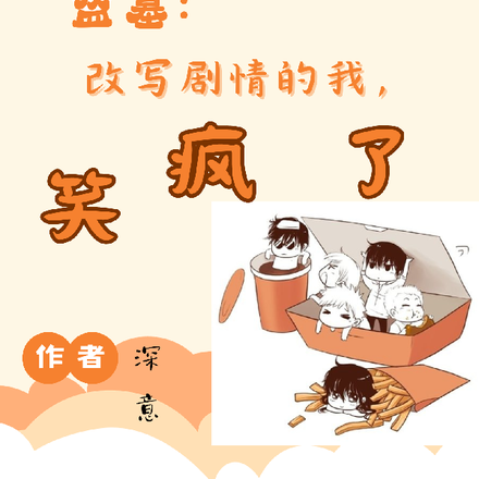 盗墓:改写剧情的我,笑疯了