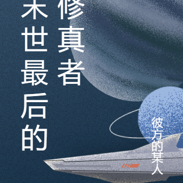 末世最后的修真者