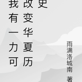 我有一力可改华夏历史