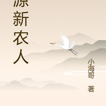 桃源新农人
