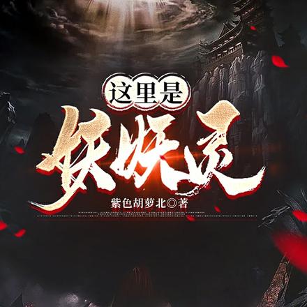 这里是妖妖灵