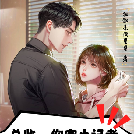 总监,你家小记者今天又闯祸了
