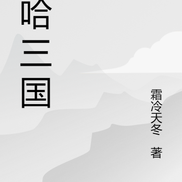 哈哈三国