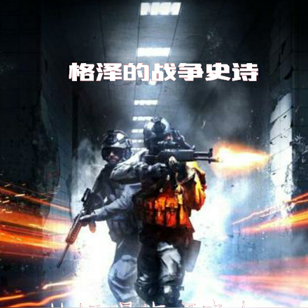 格泽的战争史诗