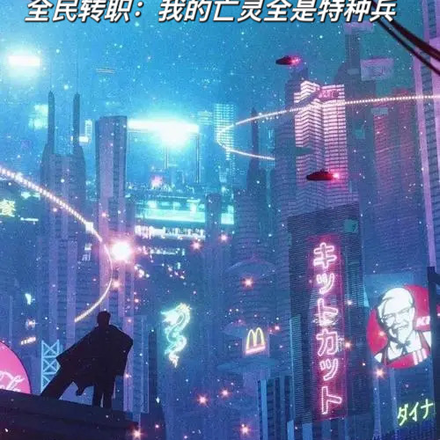 全民转职:我的亡灵全是特种兵