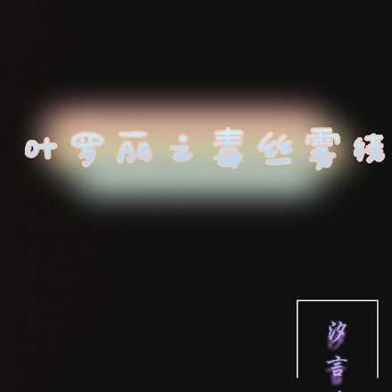 叶罗丽之毒丝雾绕