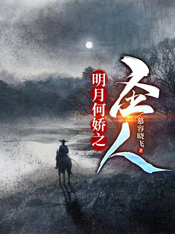 明月何娇第一部圣人