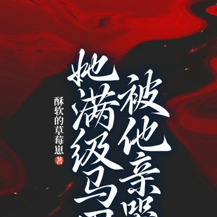 她满级马甲,被他亲哭