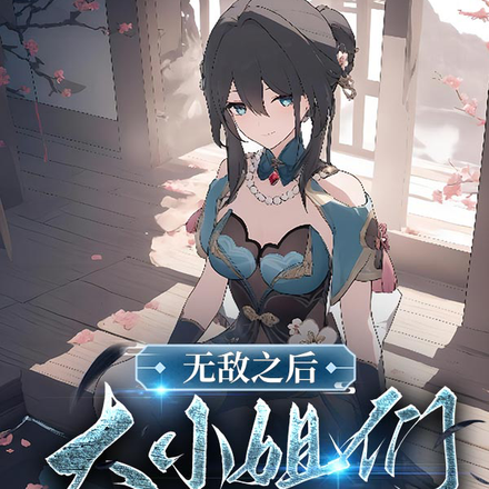无敌之后,大小姐们让我还情债
