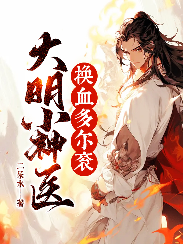 大明小神医,换血多尔衮!