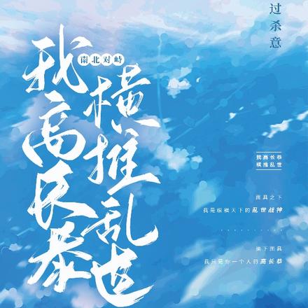 南北对峙，我高长恭横推乱世