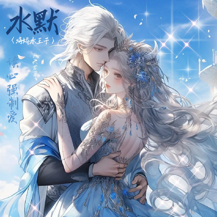 水默:病娇水王子,读心强制爱