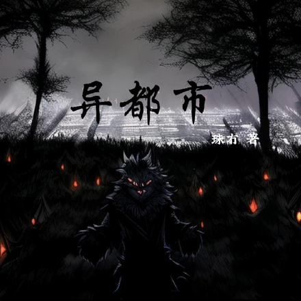 异都市