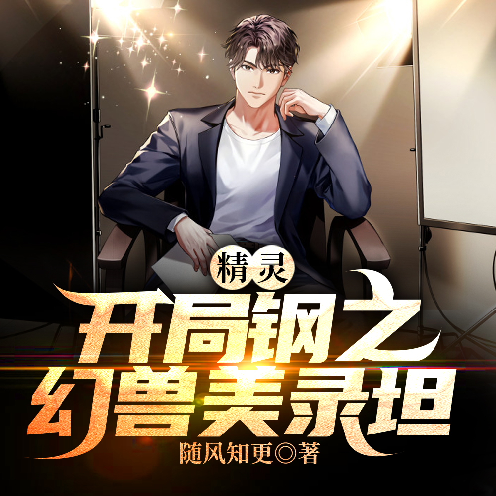 精灵：开局钢之幻兽美录坦