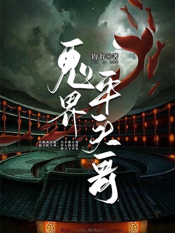 鬼界平头哥