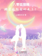 八零狐狸精:被最猛队长叼走了
