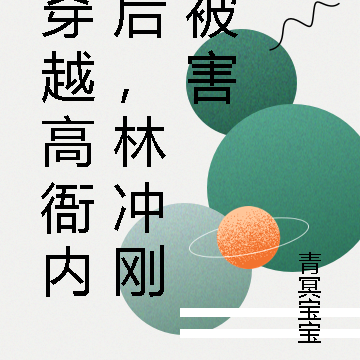 穿越高衙内后，林冲刚被害