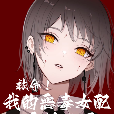 救命!我的恶毒女配病娇化了