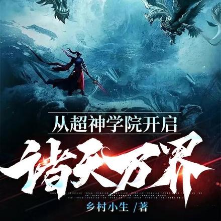 从超神学院开启诸天万界
