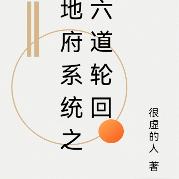 地府系统之六道轮回