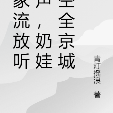 全家流放听心声,奶娃搬空全京城