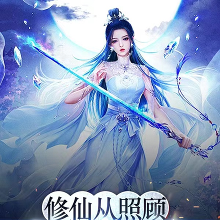 修仙从照顾嫂嫂开始