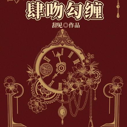 肆吻勾缠