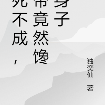 寻死不成，女帝竟然馋我身子