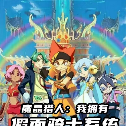 魔晶猎人:我拥有假面骑士系统
