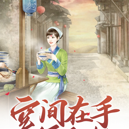 空间在手,一棉无忧