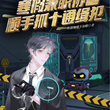 寒假兼职协警,顺手抓个通缉犯