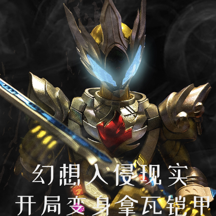 幻想入侵现实:开局变身拿瓦铠甲