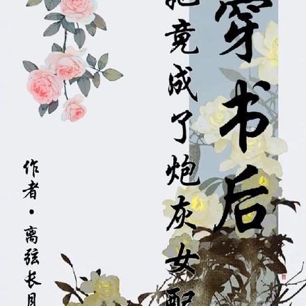 穿书后她竟成了炮灰女配?!