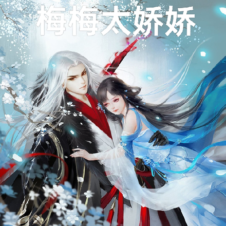 梅梅太娇娇
